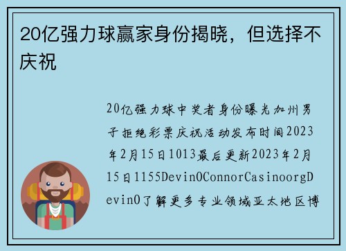 20亿强力球赢家身份揭晓，但选择不庆祝