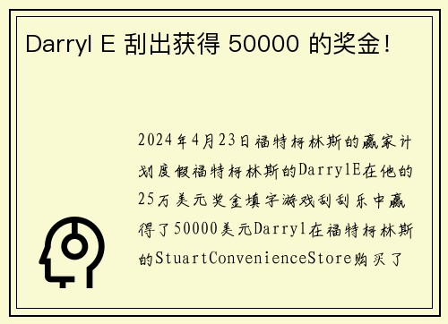 Darryl E 刮出获得 50000 的奖金！