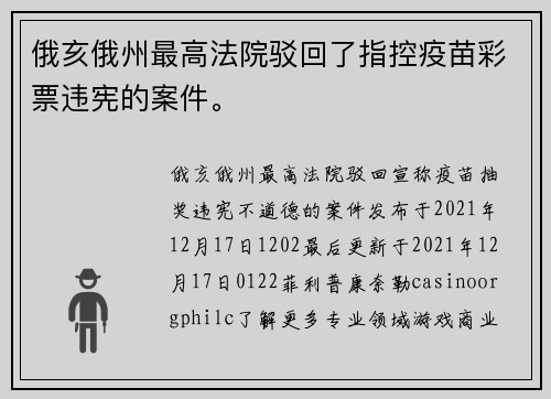 俄亥俄州最高法院驳回了指控疫苗彩票违宪的案件。