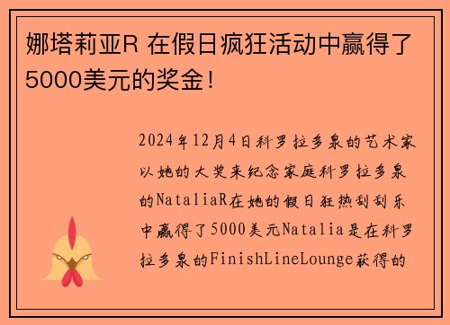 娜塔莉亚R 在假日疯狂活动中赢得了5000美元的奖金！