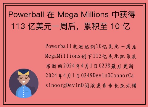 Powerball 在 Mega Millions 中获得 113 亿美元一周后，累积至 10 亿