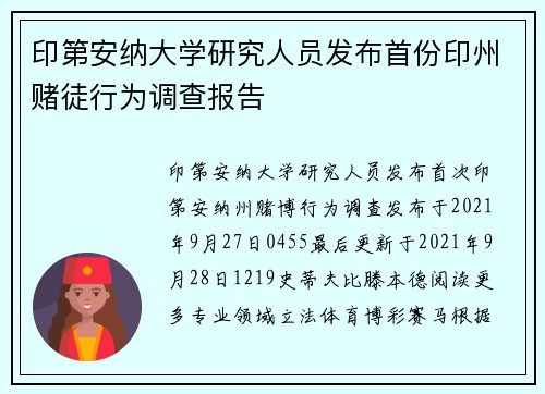 印第安纳大学研究人员发布首份印州赌徒行为调查报告