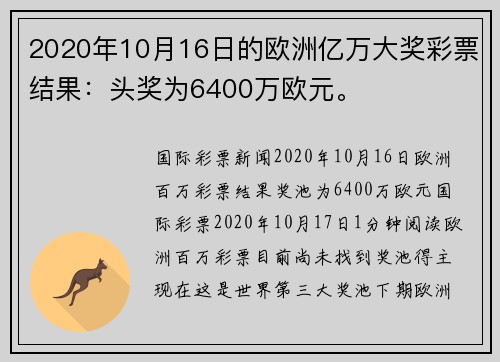 2020年10月16日的欧洲亿万大奖彩票结果：头奖为6400万欧元。