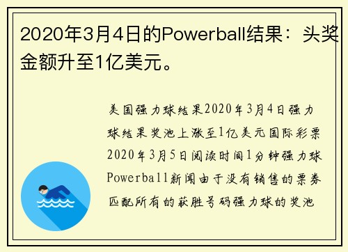2020年3月4日的Powerball结果：头奖金额升至1亿美元。