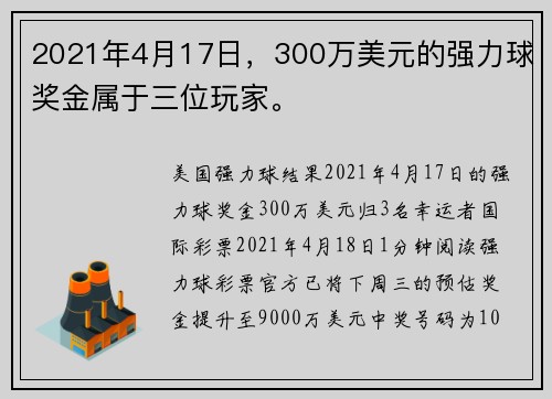 2021年4月17日，300万美元的强力球奖金属于三位玩家。