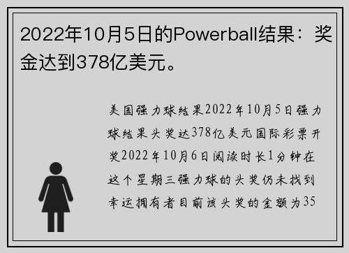 2022年10月5日的Powerball结果：奖金达到378亿美元。
