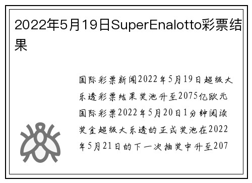 2022年5月19日SuperEnalotto彩票结果 