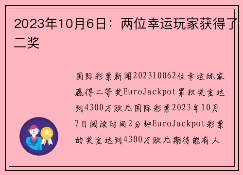 2023年10月6日：两位幸运玩家获得了二奖 