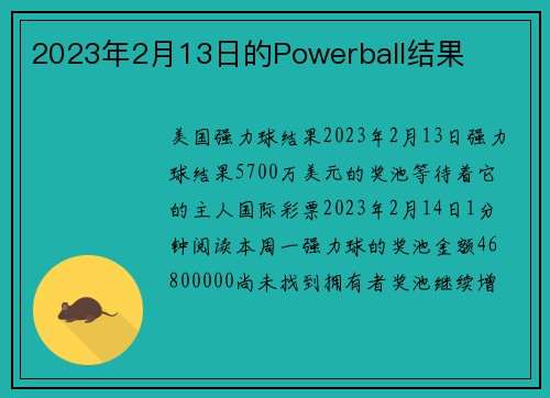 2023年2月13日的Powerball结果 