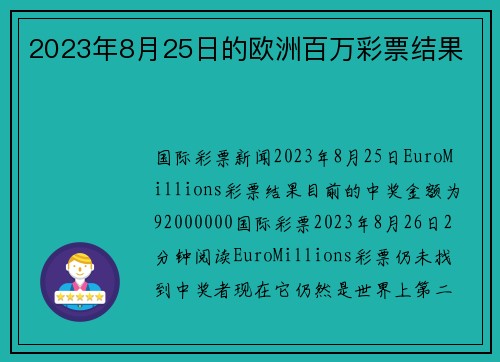 2023年8月25日的欧洲百万彩票结果 