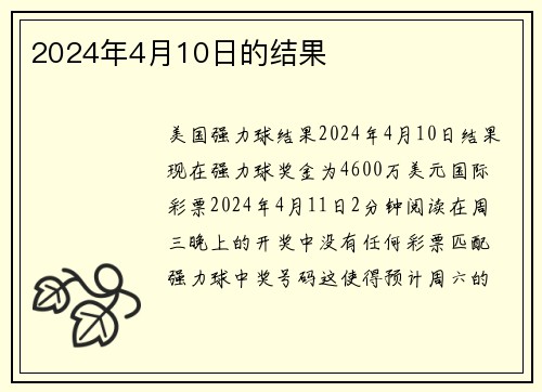 2024年4月10日的结果 