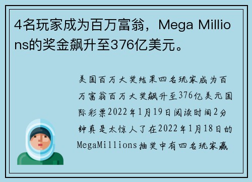 4名玩家成为百万富翁，Mega Millions的奖金飙升至376亿美元。