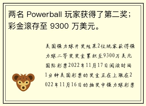 两名 Powerball 玩家获得了第二奖；彩金滚存至 9300 万美元。