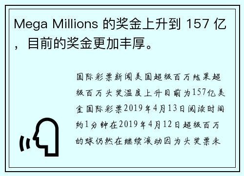 Mega Millions 的奖金上升到 157 亿，目前的奖金更加丰厚。