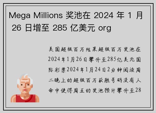 Mega Millions 奖池在 2024 年 1 月 26 日增至 285 亿美元 org