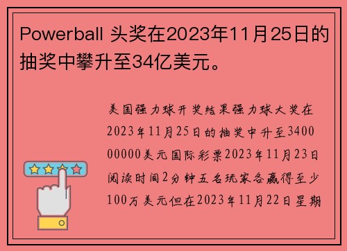 Powerball 头奖在2023年11月25日的抽奖中攀升至34亿美元。