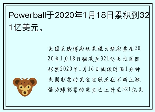 Powerball于2020年1月18日累积到321亿美元。