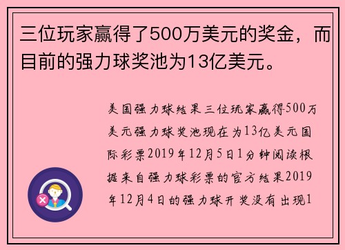 三位玩家赢得了500万美元的奖金，而目前的强力球奖池为13亿美元。
