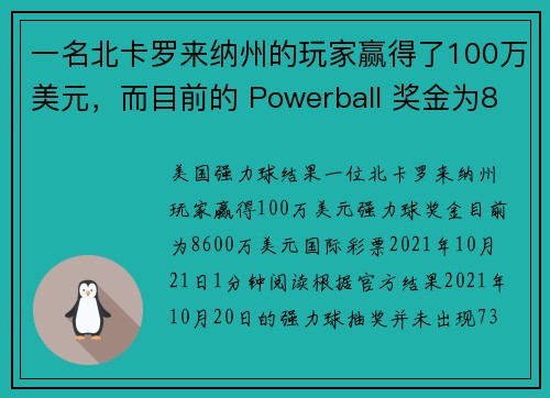 一名北卡罗来纳州的玩家赢得了100万美元，而目前的 Powerball 奖金为8600万美元。