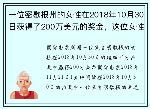 一位密歇根州的女性在2018年10月30日获得了200万美元的奖金，这位女性因为她的金手而受到广
