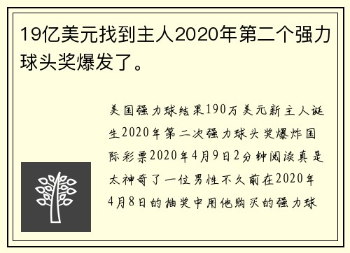 19亿美元找到主人2020年第二个强力球头奖爆发了。