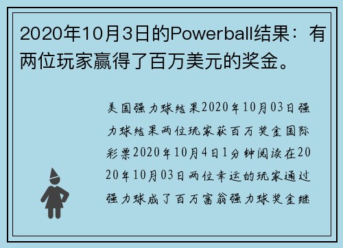 2020年10月3日的Powerball结果：有两位玩家赢得了百万美元的奖金。