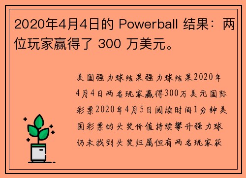 2020年4月4日的 Powerball 结果：两位玩家赢得了 300 万美元。