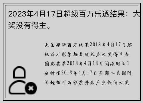 2023年4月17日超级百万乐透结果：大奖没有得主。