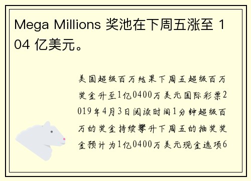 Mega Millions 奖池在下周五涨至 104 亿美元。