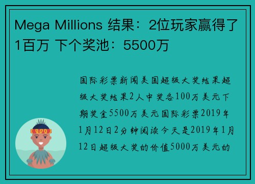 Mega Millions 结果：2位玩家赢得了1百万 下个奖池：5500万