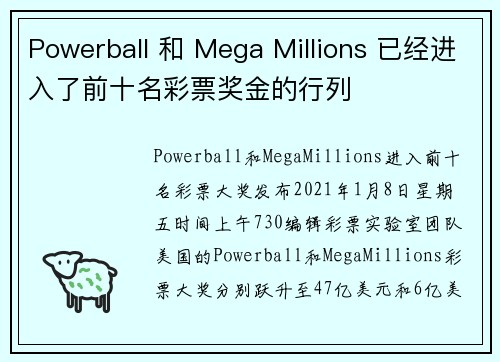 Powerball 和 Mega Millions 已经进入了前十名彩票奖金的行列