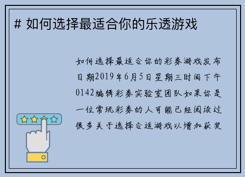 # 如何选择最适合你的乐透游戏