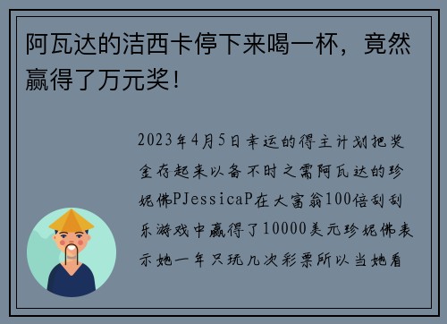 阿瓦达的洁西卡停下来喝一杯，竟然赢得了万元奖！