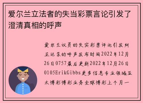 爱尔兰立法者的失当彩票言论引发了澄清真相的呼声 