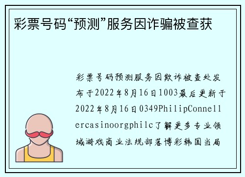 彩票号码“预测”服务因诈骗被查获