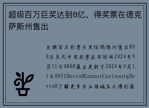 超级百万巨奖达到8亿，得奖票在德克萨斯州售出