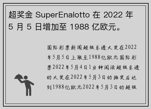 超奖金 SuperEnalotto 在 2022 年 5 月 5 日增加至 1988 亿欧元。