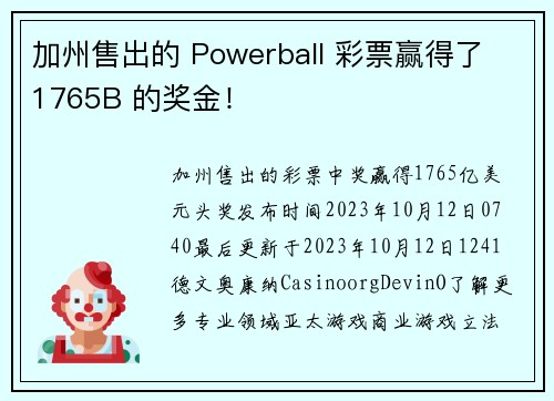 加州售出的 Powerball 彩票赢得了 1765B 的奖金！