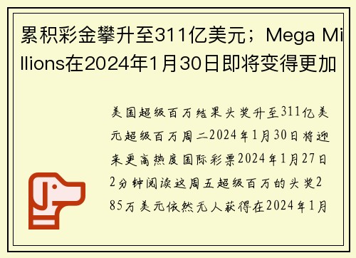 累积彩金攀升至311亿美元；Mega Millions在2024年1月30日即将变得更加火热 o