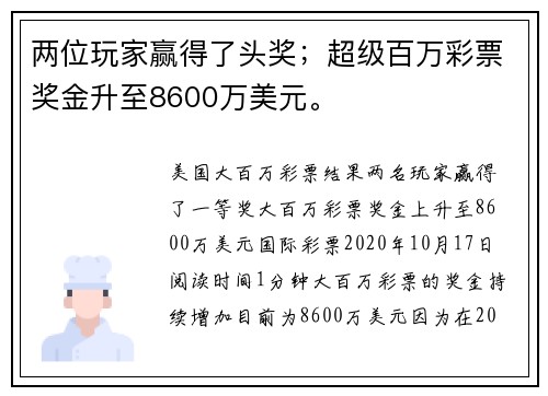 两位玩家赢得了头奖；超级百万彩票奖金升至8600万美元。