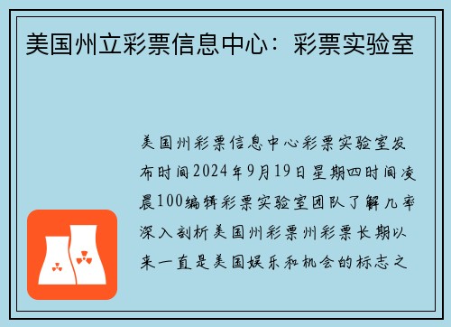 美国州立彩票信息中心：彩票实验室