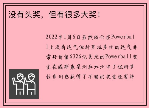 没有头奖，但有很多大奖！