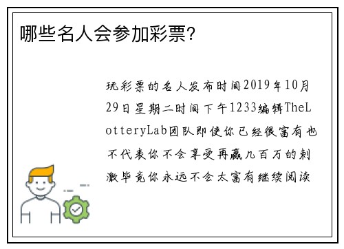 哪些名人会参加彩票？