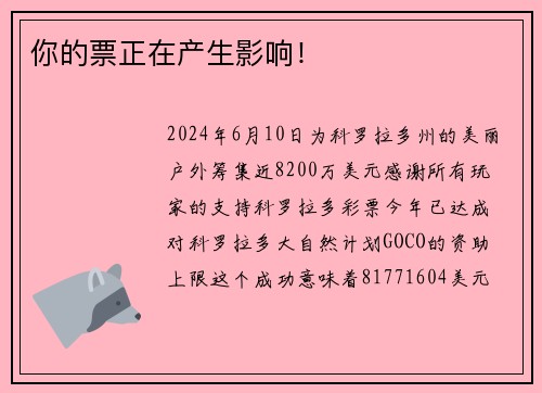 你的票正在产生影响！