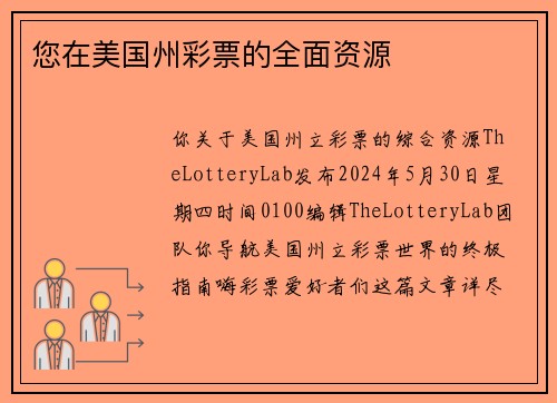 您在美国州彩票的全面资源 