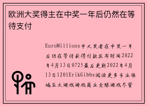 欧洲大奖得主在中奖一年后仍然在等待支付 