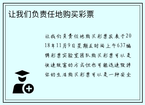让我们负责任地购买彩票