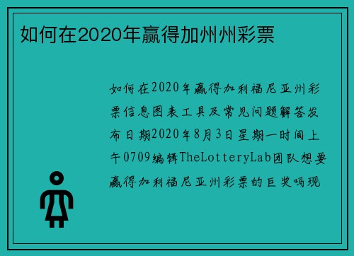 如何在2020年赢得加州州彩票