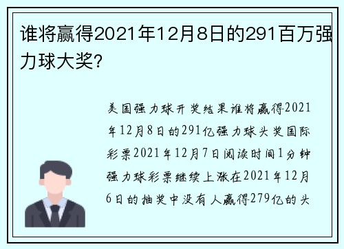 谁将赢得2021年12月8日的291百万强力球大奖？