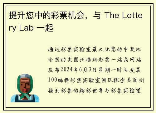 提升您中的彩票机会，与 The Lottery Lab 一起 